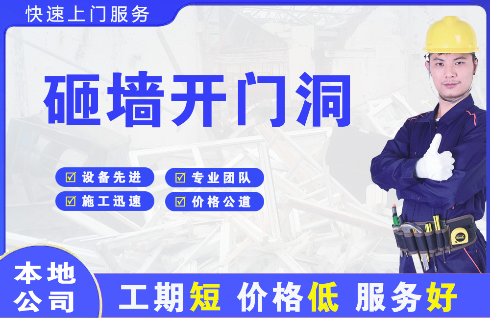 余姚砸墙开门洞